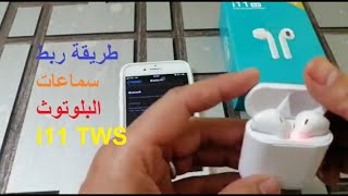 أسهل طريقة لتشغيل و ربط سماعات البلوتوث مع الهاتف i11 TWS 5.0