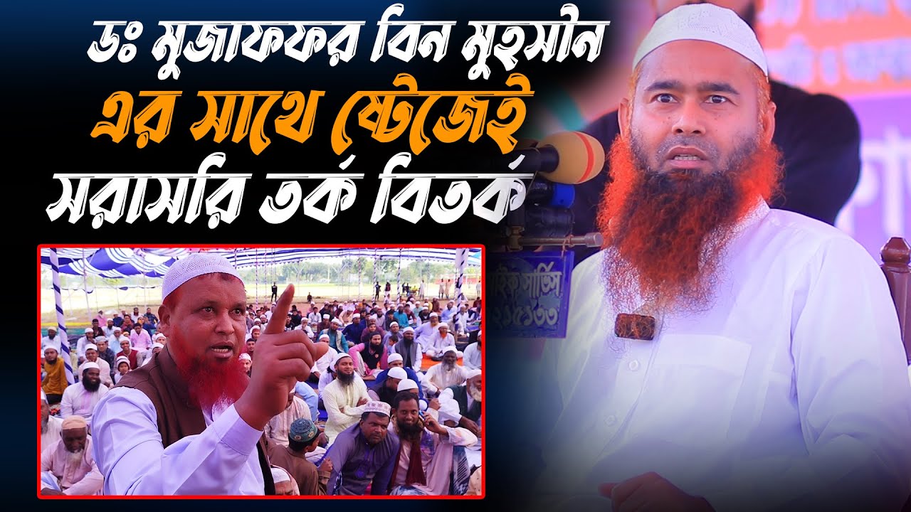 ডঃ মুজাফফর বিন মুহসীন এর সাথে ষ্টেজেই সরাসরি তর্ক বিতর্ক | Shaikh Dr. Mujaffor bin Mohsin new waz