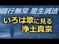 【諸行無常 是生滅法】『いろはにほへと』を浄土真宗から読み解く