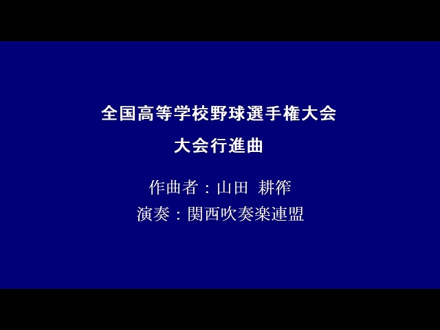 全国高等学校野球選手権大会 大会行進曲山田耕筰