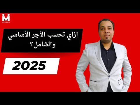 التأمينات خطوة بخطوة الفرق بين الاجر الاساسي والتاميني والشامل