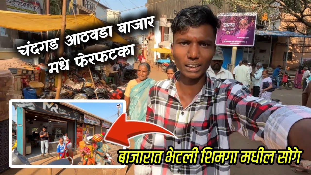 चंदगड आठवडा बाजार मधे फेरफटका 😍 चंदगड गुरुवार बाजार #dailyvlog 124