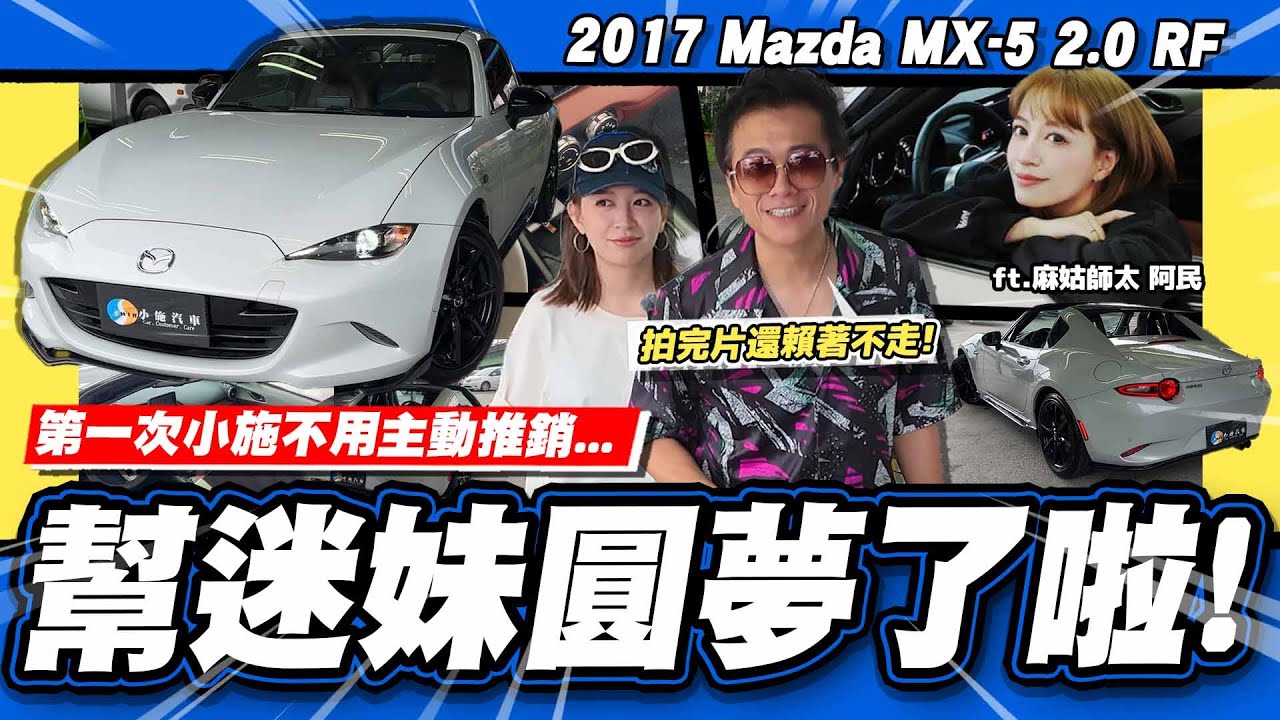 【老施推車SP】沒遇過這麼主動的!車只要對了,什麼都對了?! ft. @Maguhaley  / 2017 Mazda MX-5 2.0 RF