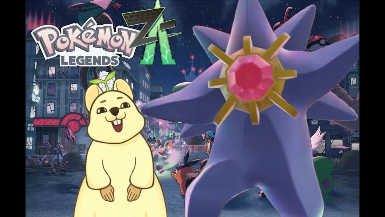 【ポケモンレジェンズZA】メガスターミーに、ワシは会いてぇんや！！#4【完全初見】