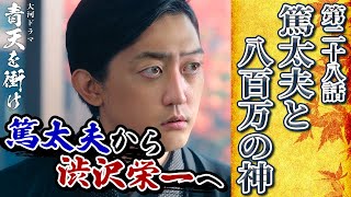 [青天を衝け]第28回『篤太夫と八百万の神』渋沢栄一、大隈の説得で新政府へ！！【大河ドラマ解説】