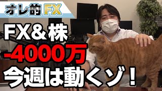 FX－4000万円！今週はFOMCで株と為替が大きく動くゾ！