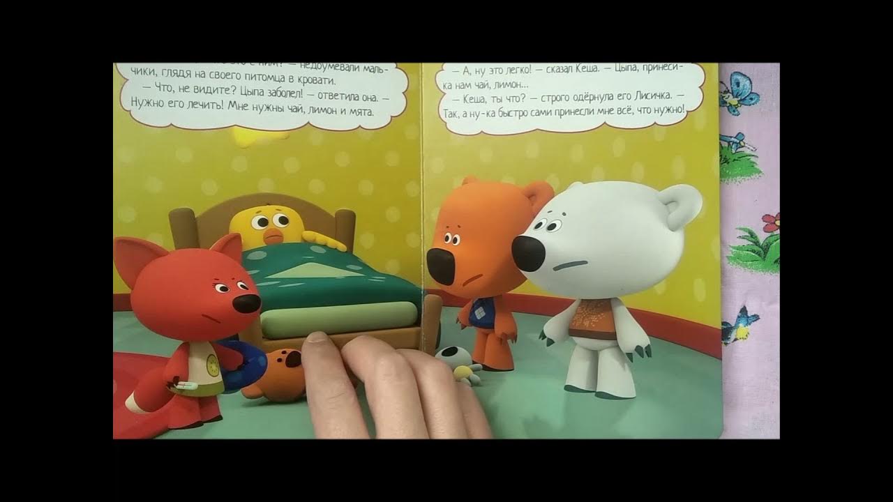 Ми-ми-мишки. Ми-ми-мишки. Мимимишки цыпа почтальон. Цыпа мимимишки. Цып цып почтальон.