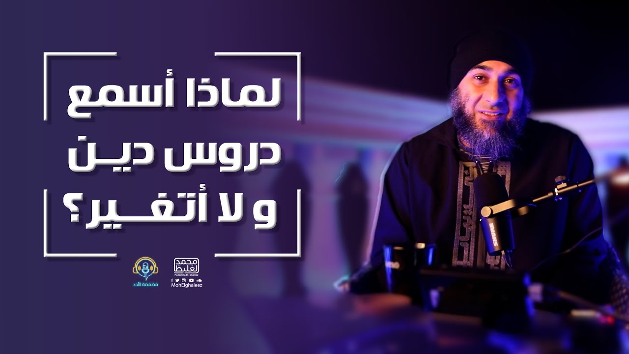 لماذا أسمع دروس دين ولا أتغير؟ - فضفضة الأحد - محمد الغليظ