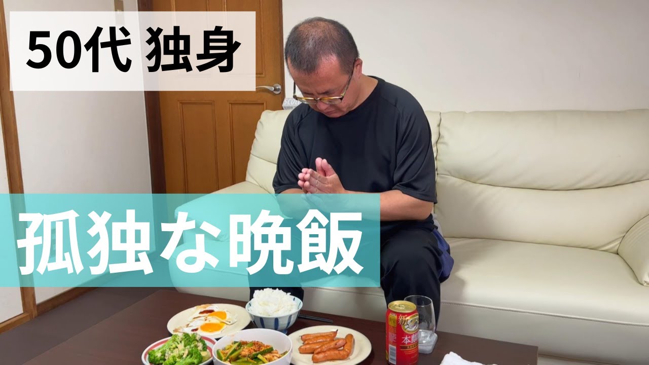 【50代 独身 一人暮らし】孤独な男の静かな晩御飯 - YouTube
