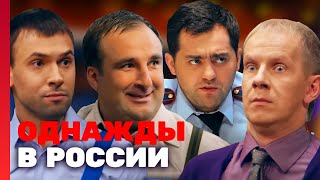Однажды В России 1 Сезон, Выпуск 3