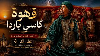 قهوة كاسي باردا   أغنية كناوية صحراوية                                       - اسمعها
