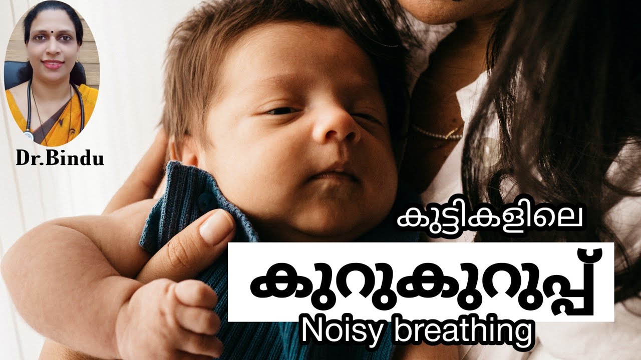 131 Noisy breathing in babies/കുട്ടികളിലെ കുറുകുറുപ്പ്/baby care