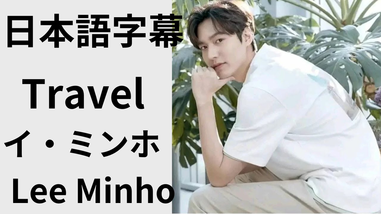 日本語字幕 Travel イ・ミンホ Lee Minho - YouTube