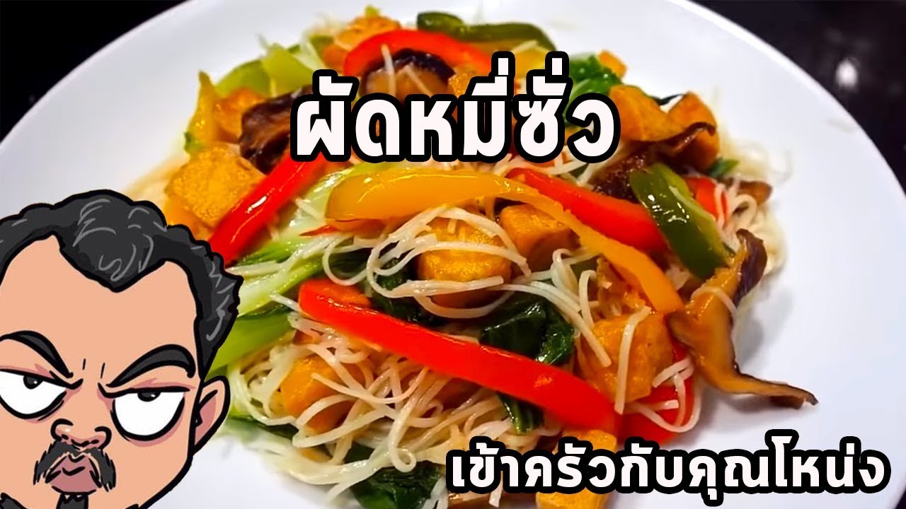 ผัดหมี่ซั่ว ศุภชัย เสมอมิตร โหน่งโชว์ l เข้าครัวกับคุณโหน่ง
