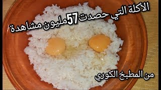 جديد?الأكلة لي حققت ملايين المشاهدات ب 3 مكونات فقط هل تستحق التجربة egg fried rice