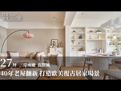【老屋改造】40年老屋翻新成歐美復古宅 收藏品堆疊出滿室生活質感 大琚空間設計 許有森(意竹)