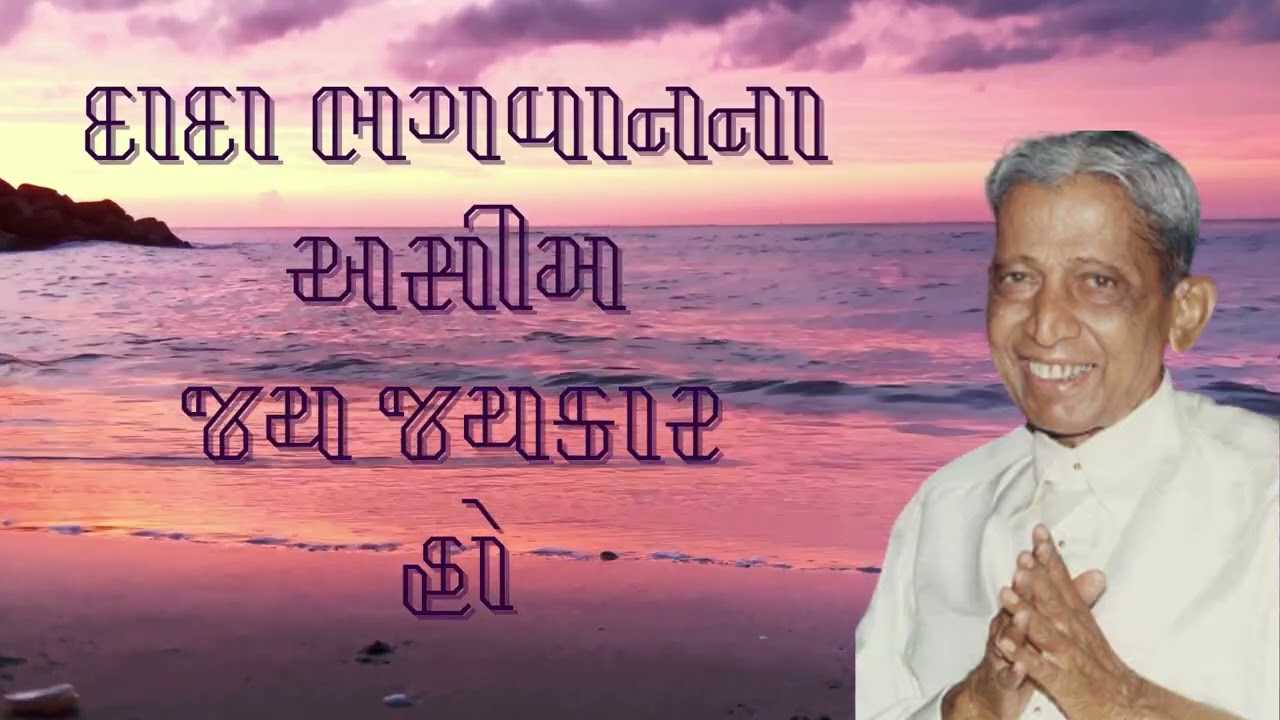 1. Dada Bhagwanna Asim Jai Jaikar Ho, Version 1 | Dadashri Pad | Dada Bhagwan