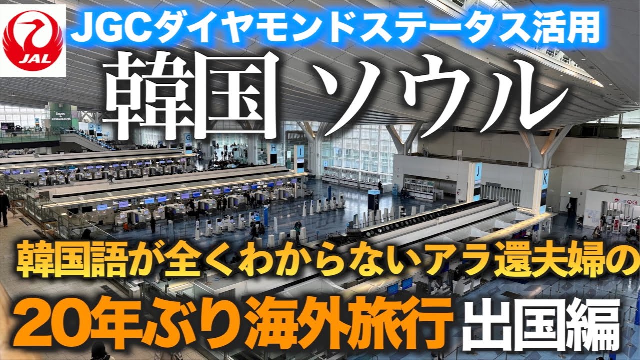 【空旅】20年ぶりの海外旅行　韓国ソウル　伊丹から羽田経由で出国篇　韓国語が全く喋れないアラ還夫婦のドタバタ旅【JGC ダイヤモンドステータス活用旅】