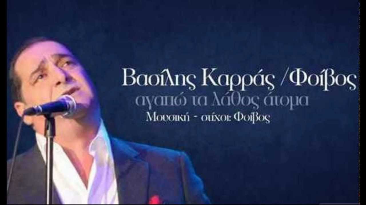 Vasilis Karras Agapo Ta Lathos Atoma