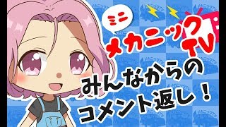 「みんなからのコメント返し！」【ミニメカニックTV】59話