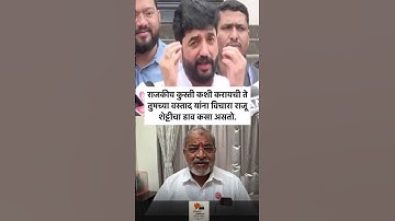 मोहोळ विरुद्ध राजू शेट्टी नवा संघर्ष  | नूरा कुस्ती’पासून ‘राजकीय डाव’पर्यंत तुफान शाब्दिक युद्ध!