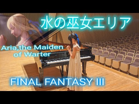 【水の巫女エリア】ピアノ FF3　９歳がレトロゲーム曲を弾く！最後に勘違い【Aria,the Maiden of Warter】piano/  FINAL FANTASY Ⅲ (９Years old)