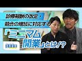 【ミニマム開業・立地編】ますだおかだ・岡田圭右×GMOヘルステック株式会社 吉原正義#5 前編
