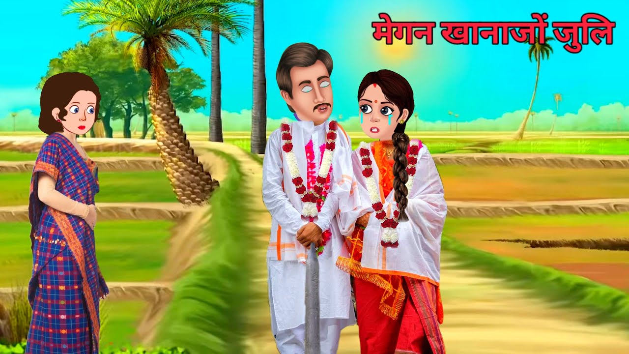 मेगन खाना / Part-1 / BODO CARTOON / NEENU BODO CARTOON/