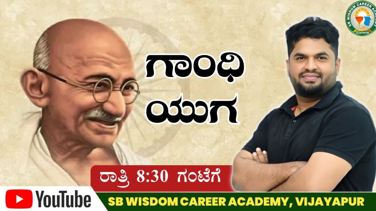 ಗಾಂಧಿ ಯುಗ ಭಾಗ-8 | MODERN INDIAN HISTORY| By Sharanayya Bhandarimath sir | SB wisdom career academy |