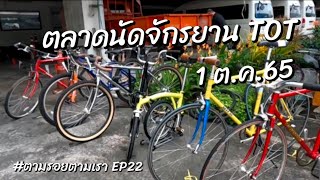 เดินเล่น ตลาดนัดจักรยาน TOT แจ้งวัฒนะ 1 ต.ค. 65 ล่าสุด / ตามรอยตามเรา EP22