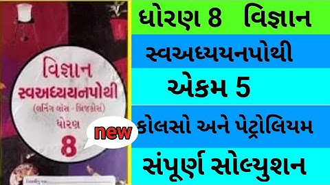 std 8 chapter 5 science swadhyay pothi | dhoran 8 ch 5 vigyan swadhyay pothi | std 8 vignan