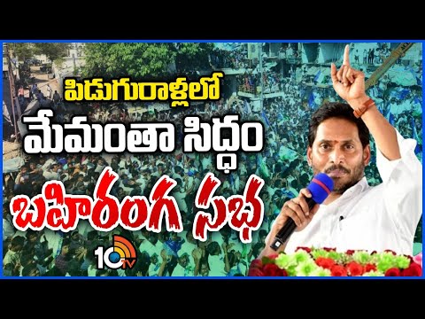 CM Jagan Full Speech at Piduguralla | Memantha Siddham Sabha | పిడుగురాళ్లలో సీఎం జగన్ | 10TV News - 10TVNEWSTELUGU