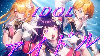 【Original MV | Trio Ver.】YOASOBI - Idol (アイドル )【Cover】 Resimi