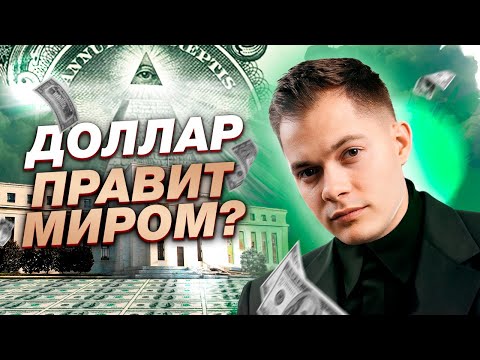 Почему ДОЛЛАР определяет всю нашу жизнь? Великая и ужасная история доллара