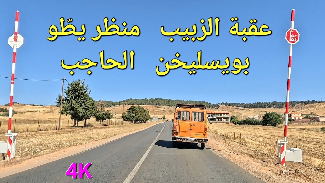 سوق الثلاثاء أزرو عقبة الزبيب منظر يطّو الحاجب