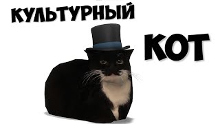 Культурный кот, но это Garry's Mod!