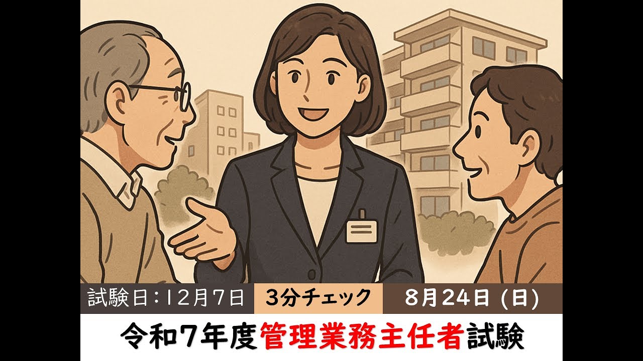 令和7年管理業務主任者対策】2025/8/24(日)3分チェック - YouTube
