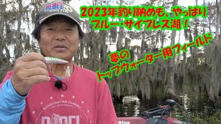 ヒロ内藤流バス釣り】2023年釣り納めも、やっぱりブルー・サイプレス湖