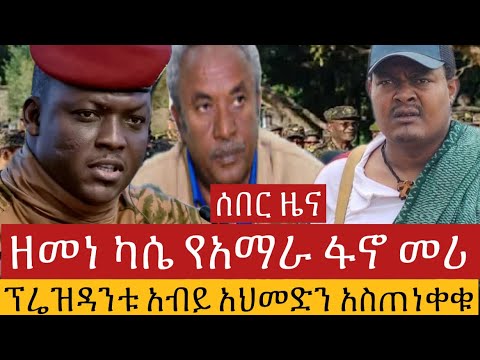 ሰበርዜና ዘመነ ካሴ የአማራ ፋኖ መሪ ፕሬዝዳንቱ አብይአህመድን አስጠነቀቁ