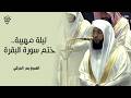 الشيخ بدر التركي يختم سورة البقرة ويستفتح سورة آل عمران بأداء ندي رائع   ليلة ٤ رمضان ١٤٤٧ هـ BADR