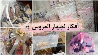 افكار الجهاز،تنظيم الجهاز،طريقة تزيين جهاز العروسة trousseau de la mariée ? 2023