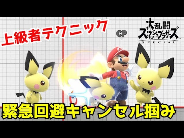 スマブラsp 上級者向けテクニック 緊急回避キャンセル掴み のやり方 Youtube