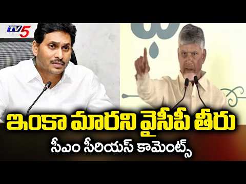 సీఎం సీరియస్ కామెంట్స్ CM Chandrababu Naidu SERIOUS Comments On YCP | Vinukonda || TV5 News - TV5NEWS