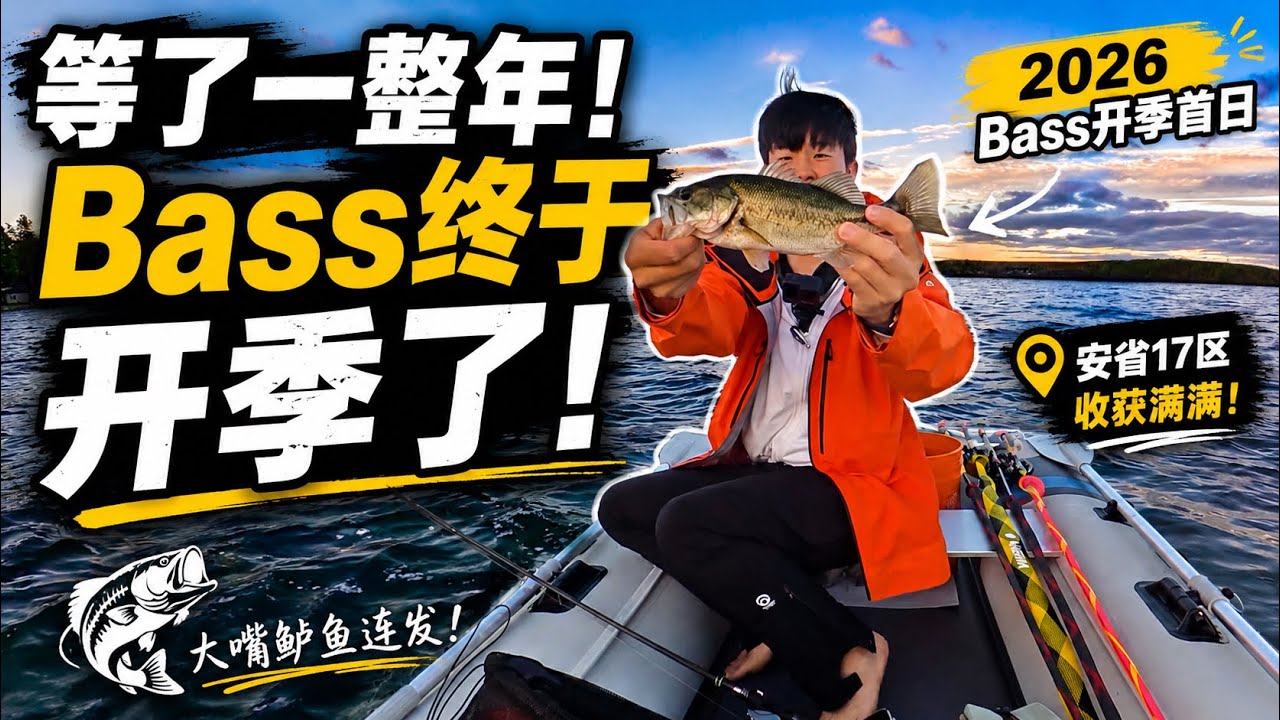 2026年安省17区Bass正式开季！