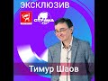 Тимур Шаов