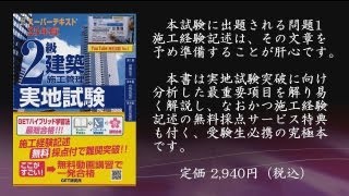 平成25年度版　2級建築施工管理技術検定 実地試験受験対策講義（1）施工経験記述