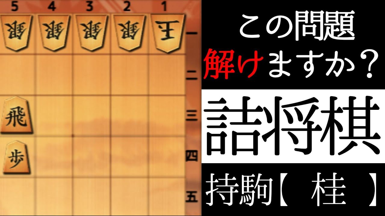 この問題解けますか？【詰将棋】