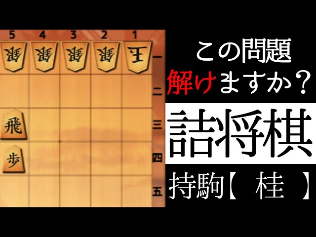 Can you solve this problem? [Shogi puzzle] - YouTube