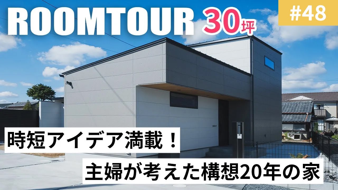 【ルームツアーvol.48】時短アイデア満載！主婦が考えた構想20年の家／3帖来客用洗面すぐにもう一台洗面を設置／20帖のLDKキッチンにいても大型テレビでストレスなく見られるLDK／名古屋注文住宅