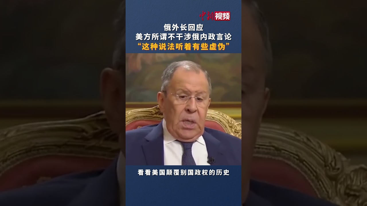 俄外长拉夫罗夫：美西方“印太战略”是为遏制中国，孤立俄罗斯。